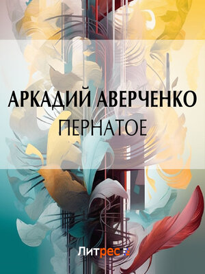 cover image of Пернатое